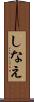 しなえ Scroll