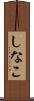 しなこ Scroll