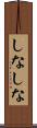 しなしな Scroll