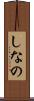 しなの Scroll