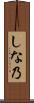 しな乃 Scroll