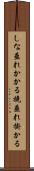 しな垂れかかる Scroll