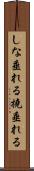 しな垂れる Scroll