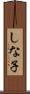 しな子 Scroll
