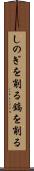 しのぎを削る Scroll