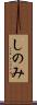 しのみ Scroll
