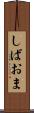 しばおま Scroll