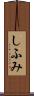 しふみ Scroll