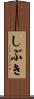 しぶき Scroll