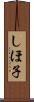 しほ子 Scroll
