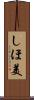 しほ美 Scroll