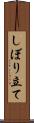 しぼり立て Scroll