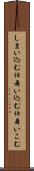 しまい込む Scroll