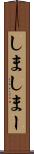 しま Scroll