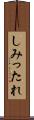 しみったれ Scroll
