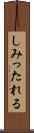 しみったれる Scroll