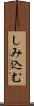 しみ込む Scroll