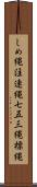 しめ縄 Scroll