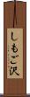 しもご沢 Scroll