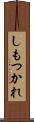 しもつかれ Scroll