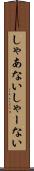 しゃあない Scroll
