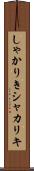 しゃかりき Scroll