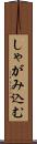 しゃがみ込む Scroll