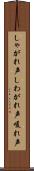 しゃがれ声 Scroll