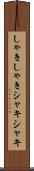 しゃきしゃき Scroll