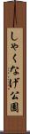 しゃくなげ公園 Scroll