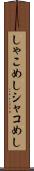 しゃこめし Scroll