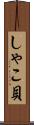 しゃこ貝 Scroll