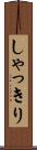 しゃっきり Scroll