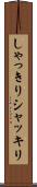しゃっきり Scroll