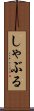 しゃぶる Scroll