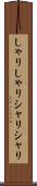 しゃりしゃり Scroll