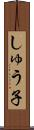 しゅう子 Scroll