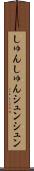 しゅんしゅん Scroll