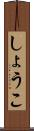 しょうこ Scroll