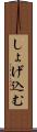 しょげ込む Scroll