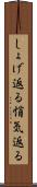 しょげ返る Scroll