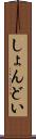 しょんどい Scroll