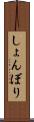 しょんぼり Scroll