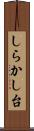 しらかし台 Scroll