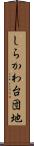 しらかわ台団地 Scroll