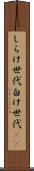 しらけ世代 Scroll