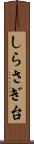 しらさぎ台 Scroll