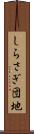 しらさぎ団地 Scroll
