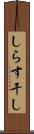しらす干し Scroll