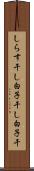しらす干し Scroll